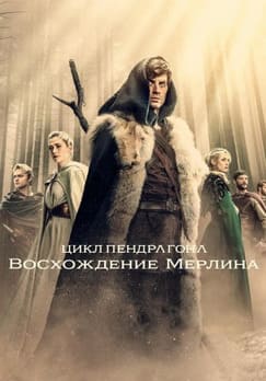 Цикл Пендрагона: Восхождение Мерлина 2025