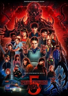 Очень странные дела 1-5 сезон