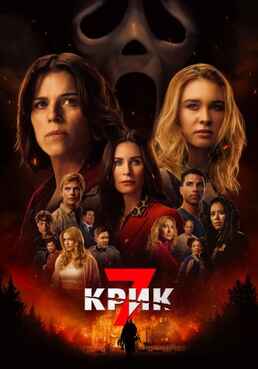 Крик 7