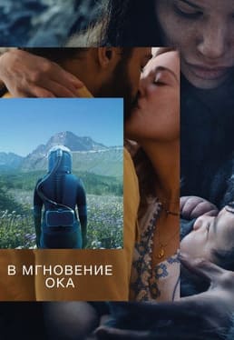 В мгновение ока 2026