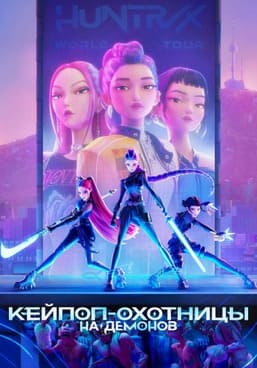 Кей-поп-охотницы на демонов 2025