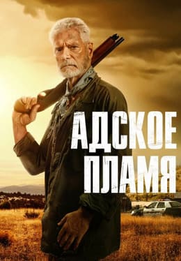 Адское пламя 2025