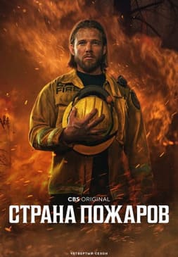 Страна пожаров 1-4 сезон