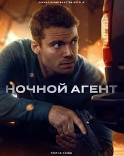 Ночной агент 1-3 сезон