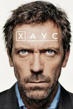 Доктор Хаус 1-8 сезон