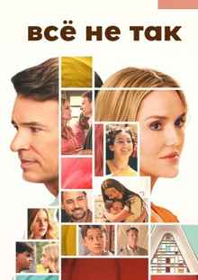 Всё не так 2026