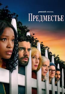 Предместье