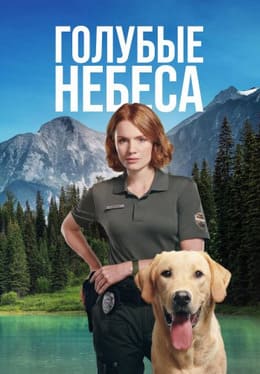 Голубые небеса