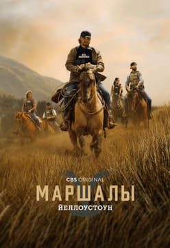 Йеллоустоун: Маршалы 2026