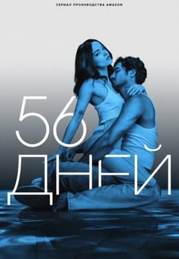 56 дней 2026
