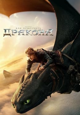 Как приручить дракона 2025