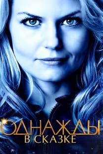 Однажды в сказке 1-7 сезон 2011
