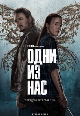 Одни из нас 1-2 сезон 2023