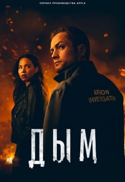 Дым 2025