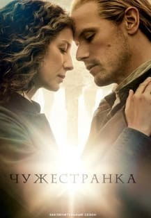 Чужестранка 1-8 сезон 2014