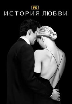 История любви 2026