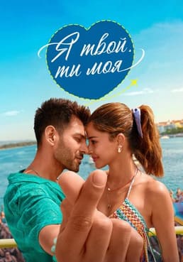 Я твой, ты моя 2025