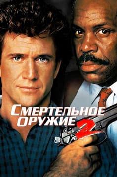Смертельное оружие 2 1989