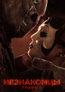 Незнакомцы. Глава 3 2026