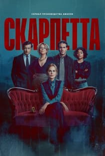 Скарпетта 2026