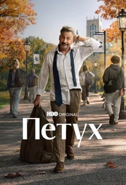 Петух / Рустер 2026