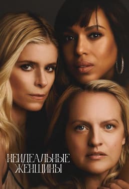 Неидеальные женщины